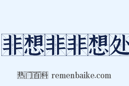 非想非非想处是什么意思的图片